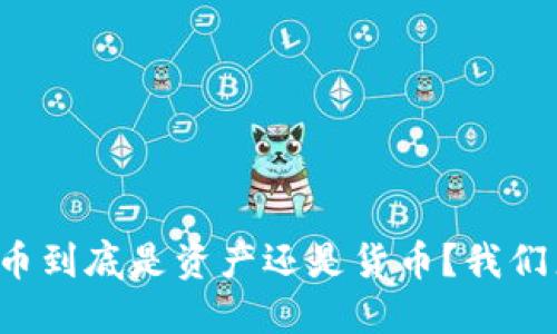 加密货币到底是资产还是货币？我们来聊聊！