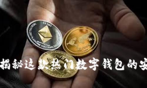 BitKeep安全吗？揭秘这款热门数字钱包的安全性与使用体验