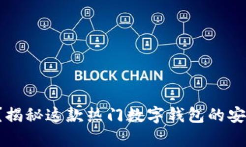 BitKeep安全吗？揭秘这款热门数字钱包的安全性与使用体验