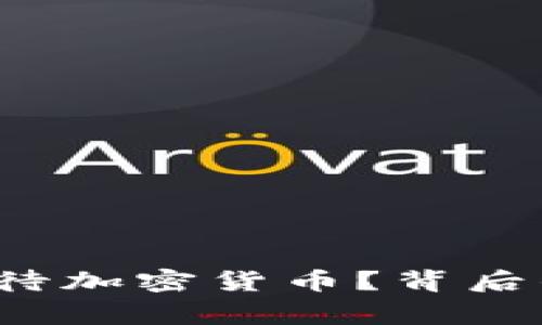 王室成员如何看待加密货币？背后的故事你知道吗？