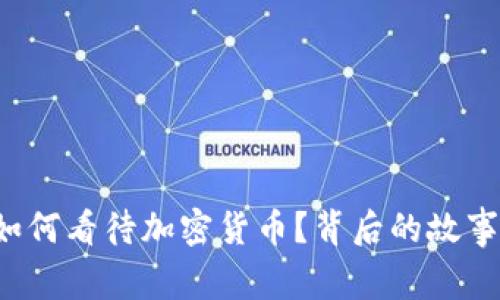 王室成员如何看待加密货币？背后的故事你知道吗？