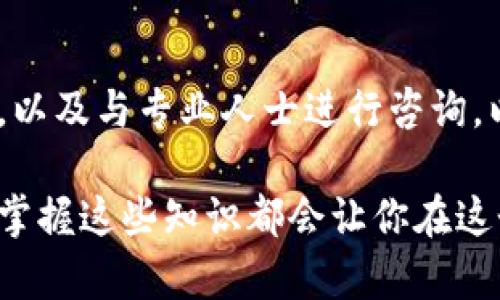    加密货币的税务处理：你需要知道的一切  / 
 guanjianci  加密货币, 税务, 投资, 法规  /guanjianci 

什么是加密货币？
在进入加密货币应税处理的领域之前，我们先来了解一下什么是加密货币。简而言之，加密货币是一种数字或虚拟货币，通过使用加密技术确保交易安全并控制新单位的生成。最知名的加密货币无疑是比特币，但还有以太坊、莱特币等数千种不同的加密资产。近年来，加密货币成为投资者和传道者的热门话题，吸引了无数人的关注。

为什么要关注加密货币的税务处理？
或许你会想：“这和我有什么关系？”其实，加密货币的税务处理是一个非常重要的话题。随着越来越多的人开始投资和交易加密货币，各国政府也开始对其税务进行规管。了解如何处理加密货币所得和损失，对于保护自己的利益和确保合法合规至关重要。

加密货币的税务法规概述
针对加密货币在税务上的处理，各国的法规不尽相同。在一些国家，比如美国，税务局（IRS）将加密货币视为资产，而不是货币。这意味着，当投资者出售或使用加密货币时，可能会产生资本利得税。简而易之，买卖加密货币的盈利与亏损会影响个人的税务状况。因此，投资者需要仔细记录所有交易，以便进行准确的税务申报。

如何计算加密货币的税务？
计算加密货币的税务听起来复杂，但其实可以通过简单的步骤实现。首先，你需要记录所有的交易，包括购买、出售、交换等。其次，确认每个交易的成本基础，即你为该加密货币支付的费用。然后，计算你的盈利或亏损，这将影响你应缴的税款。实际上，许多投资者在这一点上会感到困惑，尤其是在频繁交易时。

应税事件的具体情况
对于加密货币，以下情况被视为应税事件：
ul
li出售加密货币以获取法币/li
li使用加密货币购买商品或服务/li
li将一种加密货币交换为另一种加密货币/li
li获得加密货币作为收入，例如通过挖矿或空投/li
/ul
每一种情况都会产生不同的税务影响，因此，了解每种交易行为的应税性质是非常重要的。

如何记录交易以确保合规
为了确保税务合规，投资者需要记录详细的交易信息。这包括交易日期、交易金额、加密货币种类、费用及其交易伙伴等。许多数字货币交易所会提供下载交易历史的功能，投资者可以利用这些数据。此外，使用会计软件或专业工具可以帮助更轻松地进行交易记录管理，确保不会错过任何细节。

报税季节的准备工作
报税季节时，投资者需做好充分准备。从整理交易记录到计算资本利得税，每一个步骤都至关重要。请务必在截止日期前提交税务申报，避免因为延误而遭受罚款。此外，保持和税务专业人士的联系，尤其是那些在加密货币领域有经验的顾问，以确保您了解最新的法规和合规要求。

常见误区及注意事项
在处理加密货币的税务问题时，一些投资者常常会陷入误区。一个常见的误解是认为只要不提现，就不需要报税。事实上，任何交易行为都会引发应税事件。此外，务必注意自动生成的税务报告，因为它们可能并不准确，建议对结果进行核实。

加密货币投资中的法律责任
在投资加密货币时，了解法律责任同样重要。许多国家和地区都开始加强对加密货币的监管，尤其是在反洗钱和反恐金融法规方面。你不仅要像对待股票一样对待加密货币，还需时刻保持更新的法律法规信息，以避免潜在的法律风险。

投资加密货币的未来展望
未来几年，加密货币和区块链技术可能会在全球金融系统中扮演越来越重要的角色。随着技术的进步与法律的完善，更多的人将逐渐接受这种新的投资方式。从长远来看，无论你是在考虑投资还是已经参与其中，了解加密货币的税务处理都将助你一臂之力，使你的投资旅程更加顺畅。

常见问题解答

问题一：如果我只持有加密货币，不出售，是否需要缴税？
持有加密货币并不意味着你需要缴税，税务只在你进行应税事件时产生。例如，你买入并持有比特币，在这个过程中不要报税。但一旦你卖出、交换或者用它购买商品，就会产生应税事件，并需要计算相应的税款。

问题二：加密货币的税务处理是否会随法规改变而变化？
是的，加密货币的税务处理是一个快速变化的领域。随着各国对数字资产的关注日益增加，税务法规也在不断演变。因此，建议定期关注相关法规的更新，以及与专业人士进行咨询，以确保合规并最大限度地减少税务负担。

通过对加密货币税务处理的理解，你能够更好地管理自己的投资，并在合法的框架内最大化收益。无论你是刚刚入门的投资者，还是经验丰富的交易员，掌握这些知识都会让你在这个快速发展的领域中立于不败之地。