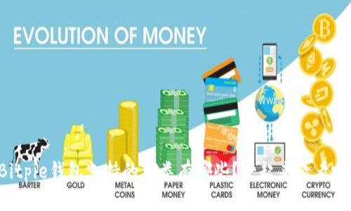 Bitpie钱包支持的种类有哪些？一起来看看吧！