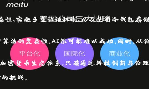   AI能否破译加密货币？你怎么看？ /   
 guanjianci 加密货币, AI, 破译, 区块链 /guanjianci 

引言
在数字经济日益繁荣的今天，加密货币作为一种颠覆性的金融资产，吸引了全球无数投资者的目光。然而，伴随着对加密货币热情的高涨，关于其安全性的问题也愈发突出。尤其是，AI技术的快速发展引发了公众对于“AI能否破译加密货币”的广泛讨论。这一问题不仅涉及科技的本质，还涉及法律、伦理和经济的多重因素。

加密货币的基本概念
在深入探讨AI与加密货币之间的关系之前，我们首先要理解什么是加密货币。简单来说，加密货币是一种基于区块链技术的数字货币。它利用数学算法和密码学技术进行安全验证，保证交易的合法性和隐私性。比特币、以太坊等是目前最为知名的加密货币。

加密货币的安全性
加密货币之所以安全，主要源于其去中心化的特性以及复杂的加密算法。传统金融系统多依赖中央机构进行交易和记录，而加密货币则通过分布式账本技术（即区块链）来确保所有交易信息的透明和不可篡改。这种安全性使得许多人青睐于投资和使用加密货币，但这并不意味着它们完全无懈可击。

AI与密码破解技术
AI技术的崛起，在一定程度上的确给密码学的发展带来了新的机遇和挑战。AI能够通过深度学习、模式识别等方式，对大量数据进行分析，从而寻找潜在的密码漏洞。因此，许多人对于AI是否能够成功破译加密货币产生了疑问。

AI破译加密货币的可行性
现代加密算法（如SHA-256、RSA等）建立在复杂数学问题的基础上，即便是最先进的AI技术也极难在合理的时间内找到解法。从理论上说，AI可以通过暴力破解的方式尝试破解密码，但由于加密货币采用了极其复杂的算法，这种方法在实际操作中面临巨大的计算资源和时间成本的挑战。

风险与伦理挑战
AI破译加密货币不仅是技术问题，更涉及道德和法律的边界。假如AI真的能够成功破译加密货币，将会对整个金融系统造成什么样的冲击？这将助长犯罪分子对加密货币的利用，给用户带来巨大的财务损失。此外，这还可能导致信任危机，削弱公众对加密货币的信心。

相关问题探讨

h4问题一：是否存在完全安全的加密技术？/h4
尽管目前加密技术在理论上具有较高的安全性，但完全安全的加密技术并不存在。随着技术的不断进步，过去被认为安全的算法可能会面临新的挑战和攻击方式。因此，持续更新和完善加密技术是至关重要的。加密货币的开发者需要关注新的安全研究，定期对算法进行审查和更新，确保其安全性。只有这样，才能增强用户的信任感。

h4问题二：如何防范AI攻击加密货币？/h4
随着AI技术的不断进步，针对加密货币的攻击风险也在增加。为了有效防范AI攻击，用户和开发者可以采取多种措施。例如，增强加密算法的复杂性、实施多重认证机制、以及使用冷钱包存储大额资金等。此外，开发者还需对钱包和交易平台进行安全审计，及时发现和修复潜在漏洞，最大限度地降低风险。

结论
结合以上讨论，AI是否能够破译加密货币这一问题并没有简单的答案。虽然从技术上讲，AI具有某种潜力来对密码进行破解，但现实中由于加密算法的复杂性，AI很可能难以成功。同时，从伦理的角度来看，即使AI具备破译能力，这也会引发严重的法律和道德问题。

对未来的展望
展望未来，AI在金融领域的应用将持续推进，但对其潜在风险的理解和防范也需同步强化。国家、企业和用户应共同努力，建立更为安全、透明的加密货币生态体系。只有通过科技创新与伦理监管的双重保障，才能实现数字经济的可持续发展。  

最后，虽然AI破译加密货币的设想听起来颇具科幻色彩，但我们仍需对其保持警觉。金融市场的动荡和技术的进步，始终是我们必须关注和应对的挑战。