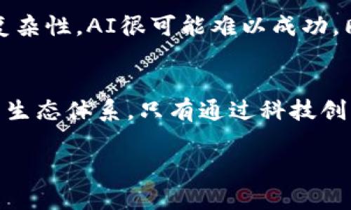   AI能否破译加密货币？你怎么看？ /   
 guanjianci 加密货币, AI, 破译, 区块链 /guanjianci 

引言
在数字经济日益繁荣的今天，加密货币作为一种颠覆性的金融资产，吸引了全球无数投资者的目光。然而，伴随着对加密货币热情的高涨，关于其安全性的问题也愈发突出。尤其是，AI技术的快速发展引发了公众对于“AI能否破译加密货币”的广泛讨论。这一问题不仅涉及科技的本质，还涉及法律、伦理和经济的多重因素。

加密货币的基本概念
在深入探讨AI与加密货币之间的关系之前，我们首先要理解什么是加密货币。简单来说，加密货币是一种基于区块链技术的数字货币。它利用数学算法和密码学技术进行安全验证，保证交易的合法性和隐私性。比特币、以太坊等是目前最为知名的加密货币。

加密货币的安全性
加密货币之所以安全，主要源于其去中心化的特性以及复杂的加密算法。传统金融系统多依赖中央机构进行交易和记录，而加密货币则通过分布式账本技术（即区块链）来确保所有交易信息的透明和不可篡改。这种安全性使得许多人青睐于投资和使用加密货币，但这并不意味着它们完全无懈可击。

AI与密码破解技术
AI技术的崛起，在一定程度上的确给密码学的发展带来了新的机遇和挑战。AI能够通过深度学习、模式识别等方式，对大量数据进行分析，从而寻找潜在的密码漏洞。因此，许多人对于AI是否能够成功破译加密货币产生了疑问。

AI破译加密货币的可行性
现代加密算法（如SHA-256、RSA等）建立在复杂数学问题的基础上，即便是最先进的AI技术也极难在合理的时间内找到解法。从理论上说，AI可以通过暴力破解的方式尝试破解密码，但由于加密货币采用了极其复杂的算法，这种方法在实际操作中面临巨大的计算资源和时间成本的挑战。

风险与伦理挑战
AI破译加密货币不仅是技术问题，更涉及道德和法律的边界。假如AI真的能够成功破译加密货币，将会对整个金融系统造成什么样的冲击？这将助长犯罪分子对加密货币的利用，给用户带来巨大的财务损失。此外，这还可能导致信任危机，削弱公众对加密货币的信心。

相关问题探讨

h4问题一：是否存在完全安全的加密技术？/h4
尽管目前加密技术在理论上具有较高的安全性，但完全安全的加密技术并不存在。随着技术的不断进步，过去被认为安全的算法可能会面临新的挑战和攻击方式。因此，持续更新和完善加密技术是至关重要的。加密货币的开发者需要关注新的安全研究，定期对算法进行审查和更新，确保其安全性。只有这样，才能增强用户的信任感。

h4问题二：如何防范AI攻击加密货币？/h4
随着AI技术的不断进步，针对加密货币的攻击风险也在增加。为了有效防范AI攻击，用户和开发者可以采取多种措施。例如，增强加密算法的复杂性、实施多重认证机制、以及使用冷钱包存储大额资金等。此外，开发者还需对钱包和交易平台进行安全审计，及时发现和修复潜在漏洞，最大限度地降低风险。

结论
结合以上讨论，AI是否能够破译加密货币这一问题并没有简单的答案。虽然从技术上讲，AI具有某种潜力来对密码进行破解，但现实中由于加密算法的复杂性，AI很可能难以成功。同时，从伦理的角度来看，即使AI具备破译能力，这也会引发严重的法律和道德问题。

对未来的展望
展望未来，AI在金融领域的应用将持续推进，但对其潜在风险的理解和防范也需同步强化。国家、企业和用户应共同努力，建立更为安全、透明的加密货币生态体系。只有通过科技创新与伦理监管的双重保障，才能实现数字经济的可持续发展。  

最后，虽然AI破译加密货币的设想听起来颇具科幻色彩，但我们仍需对其保持警觉。金融市场的动荡和技术的进步，始终是我们必须关注和应对的挑战。