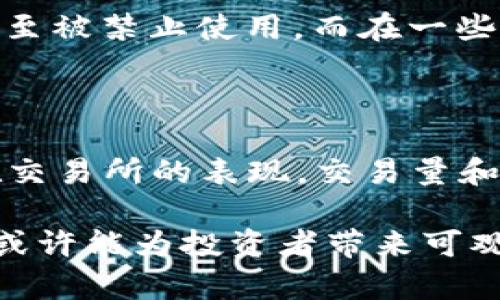   你知道什么是CONV加密货币吗？快来了解一下吧！ / 
 guanjianci 加密货币, CONV, 区块链, 投资 /guanjianci 

什么是CONV加密货币？

在当今快速发展的金融科技世界中，加密货币作为一种新兴的数字资产，已经吸引了全球投资者的目光。而CONV加密货币更是在众多币种中显得独树一帜。那么，CONV加密货币究竟是什么呢？简单来说，CONV是基于区块链技术的数字货币，它以去中心化的方式运作，旨在为用户提供安全、高效的交易服务。

CONV的起源与背景

每一款加密货币都离不开其背后的理念和技术发展。CONV的主要目标是为了改善现有的金融系统，使之更适应互联网时代的需求。它利用区块链技术的透明性和安全性，旨在减少传统金融体系中的摩擦和成本。同时，CONV也寻求通过与各类商业应用的整合，提升用户体验。

随着加密货币市场的不断扩大，许多投资者开始关注CONV。这一方面得益于其创新的技术背景，另一方面也与其团队的愿景息息相关。人们对未来金融的想象中，CONV能够发挥怎样的作用，值得我们深入探讨。

CONV的核心技术

要了解CONV，首先需要掌握一些基本的区块链技术概念。区块链是一种分布式账本技术，具备信息透明、无法篡改等特性。CONV利用这些特性，确保所有交易可以被验证并追溯，增强了安全性和信任感。

尤其是在数据隐私日益受到重视的今天，CONV通过加密技术确保用户的个人信息和交易数据不会被轻易泄露。这种高度的安全性吸引了不少对隐私极为关注的用户和投资者。而且，CONV的区块链技术还能够大幅提高交易速度，降低交易费用，这些优势让CONV在众多加密货币中脱颖而出。

为何选择投资CONV？

许多投资者始终在思考一个问题：我为什么要选择投资CONV？答案其实很简单。首先，CONV的技术创新使其在资产增值的道路上潜力无限。作为一种新兴的加密货币，CONV有可能在未来产生巨大的市场需求。

其次，CONV的社区和生态系统也在不断扩展，越来越多的商家开始接受CONV作为有效的支付工具。这为投资者提供了良好的流动性和使用场景，使得投资CONV不再是单纯的投机行为，反而成为了一种智能的资产配置选择。

如何安全地购买和存储CONV？

在考虑投资CONV时，安全性是一个永恒的话题。加密货币交易平台层出不穷，选择一个靠谱的平台至关重要。投资者在购买CONV之前，应充分研究各大交易所的用户评价和安全措施，以确保选择一个安全可靠的交易环境。

此外，存储也是一个重要问题。尽管许多平台提供在线钱包服务，但由于网络风险的存在，许多投资者选择使用硬件钱包或冷钱包来存储他们的CONV。这些存储方式可以有效防止黑客攻击和网络诈骗，为投资者赚取额外的安全保障。

CONV将如何影响未来金融？

随着数字货币的普及，CONV也开始在未来金融生态中扮演重要的角色。它不仅能够提供更便利、更安全的交易方式，还有助于推动金融创新。各大金融机构开始认识到，拥抱区块链和加密货币的未来是必然趋势。

例如，CONV的集成有可能使跨境支付变得更为高效，传统金融机构在处理跨境交易时往往需要几个工作日，而使用CONV则能在几分钟内完成。随着这种趋势不断增长，CONV可能会在未来的全球金融体系中占据重要地位。

可能相关的问题解答

h4问题一：我能否在所有国家使用CONV？/h4

在考虑全球范围的加密货币使用时，法律法规无疑是一个重要考量因素。不同国家对于加密货币的态度不尽相同。在一些国家，加密货币受到严格监管，甚至被禁止使用，而在一些国家，CONV等加密货币则被广泛接受作为支付手段。因此，如果你想使用CONV，建议首先了解所在国家的相关法规，确保自己的投资和使用行为是合法的。

h4问题二：我如何判断CONV未来的走势？/h4

预测加密货币的走势向来是一个挑战。投资者可以从多个角度分析CONV的未来走势，包括市场需求、技术更新、团队动态及竞争环境等。首先，关注CONV在交易所的表现，交易量和价格波动往往能反映出市场情绪。其次，跟踪官方发布的技术更新及发展计划，能够提前把握CONV的潜在发展方向。

总结来说，CONV加密货币是一个潜力巨大的数字资产，投资者需要保持关注并进行深入研究。尽管存在一定风险，但只要能够审慎地分析市场情况，CONV或许能为投资者带来可观的回报。在加密货币这个瞬息万变的市场中，保持学习和适应能力将是未来成功的关键。