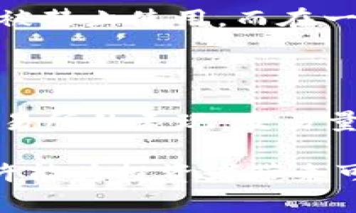   你知道什么是CONV加密货币吗？快来了解一下吧！ / 
 guanjianci 加密货币, CONV, 区块链, 投资 /guanjianci 

什么是CONV加密货币？

在当今快速发展的金融科技世界中，加密货币作为一种新兴的数字资产，已经吸引了全球投资者的目光。而CONV加密货币更是在众多币种中显得独树一帜。那么，CONV加密货币究竟是什么呢？简单来说，CONV是基于区块链技术的数字货币，它以去中心化的方式运作，旨在为用户提供安全、高效的交易服务。

CONV的起源与背景

每一款加密货币都离不开其背后的理念和技术发展。CONV的主要目标是为了改善现有的金融系统，使之更适应互联网时代的需求。它利用区块链技术的透明性和安全性，旨在减少传统金融体系中的摩擦和成本。同时，CONV也寻求通过与各类商业应用的整合，提升用户体验。

随着加密货币市场的不断扩大，许多投资者开始关注CONV。这一方面得益于其创新的技术背景，另一方面也与其团队的愿景息息相关。人们对未来金融的想象中，CONV能够发挥怎样的作用，值得我们深入探讨。

CONV的核心技术

要了解CONV，首先需要掌握一些基本的区块链技术概念。区块链是一种分布式账本技术，具备信息透明、无法篡改等特性。CONV利用这些特性，确保所有交易可以被验证并追溯，增强了安全性和信任感。

尤其是在数据隐私日益受到重视的今天，CONV通过加密技术确保用户的个人信息和交易数据不会被轻易泄露。这种高度的安全性吸引了不少对隐私极为关注的用户和投资者。而且，CONV的区块链技术还能够大幅提高交易速度，降低交易费用，这些优势让CONV在众多加密货币中脱颖而出。

为何选择投资CONV？

许多投资者始终在思考一个问题：我为什么要选择投资CONV？答案其实很简单。首先，CONV的技术创新使其在资产增值的道路上潜力无限。作为一种新兴的加密货币，CONV有可能在未来产生巨大的市场需求。

其次，CONV的社区和生态系统也在不断扩展，越来越多的商家开始接受CONV作为有效的支付工具。这为投资者提供了良好的流动性和使用场景，使得投资CONV不再是单纯的投机行为，反而成为了一种智能的资产配置选择。

如何安全地购买和存储CONV？

在考虑投资CONV时，安全性是一个永恒的话题。加密货币交易平台层出不穷，选择一个靠谱的平台至关重要。投资者在购买CONV之前，应充分研究各大交易所的用户评价和安全措施，以确保选择一个安全可靠的交易环境。

此外，存储也是一个重要问题。尽管许多平台提供在线钱包服务，但由于网络风险的存在，许多投资者选择使用硬件钱包或冷钱包来存储他们的CONV。这些存储方式可以有效防止黑客攻击和网络诈骗，为投资者赚取额外的安全保障。

CONV将如何影响未来金融？

随着数字货币的普及，CONV也开始在未来金融生态中扮演重要的角色。它不仅能够提供更便利、更安全的交易方式，还有助于推动金融创新。各大金融机构开始认识到，拥抱区块链和加密货币的未来是必然趋势。

例如，CONV的集成有可能使跨境支付变得更为高效，传统金融机构在处理跨境交易时往往需要几个工作日，而使用CONV则能在几分钟内完成。随着这种趋势不断增长，CONV可能会在未来的全球金融体系中占据重要地位。

可能相关的问题解答

h4问题一：我能否在所有国家使用CONV？/h4

在考虑全球范围的加密货币使用时，法律法规无疑是一个重要考量因素。不同国家对于加密货币的态度不尽相同。在一些国家，加密货币受到严格监管，甚至被禁止使用，而在一些国家，CONV等加密货币则被广泛接受作为支付手段。因此，如果你想使用CONV，建议首先了解所在国家的相关法规，确保自己的投资和使用行为是合法的。

h4问题二：我如何判断CONV未来的走势？/h4

预测加密货币的走势向来是一个挑战。投资者可以从多个角度分析CONV的未来走势，包括市场需求、技术更新、团队动态及竞争环境等。首先，关注CONV在交易所的表现，交易量和价格波动往往能反映出市场情绪。其次，跟踪官方发布的技术更新及发展计划，能够提前把握CONV的潜在发展方向。

总结来说，CONV加密货币是一个潜力巨大的数字资产，投资者需要保持关注并进行深入研究。尽管存在一定风险，但只要能够审慎地分析市场情况，CONV或许能为投资者带来可观的回报。在加密货币这个瞬息万变的市场中，保持学习和适应能力将是未来成功的关键。