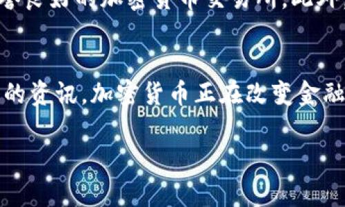   CCTV与加密货币：你不知道的那些事儿！ / 
 guanjianci CCTV, 加密货币, 数字货币, 区块链 /guanjianci 

引言：CCTV加密货币的缘起
在这个瞬息万变的数字时代，加密货币如雨后春笋般冒出，成为热门话题。而CCTV（中国中央电视台）作为国内最具影响力的媒体之一，自然也难以避开这一潮流。那么，CCTV与加密货币之间的关系究竟如何呢？在本文中，我们将深入探讨这一话题，揭示背后更多的故事与真相。

加密货币的基本概念
加密货币，顾名思义，是一种采用密码学原理来确保交易安全和控制新单位生成的数字货币。它基于区块链技术，具有去中心化、匿名性以及透明性等特点。比特币是最早也是最知名的加密货币，后续出现的以太坊、莱特币等也开始受到广泛关注。近年来，随着人们对金融科技的兴趣增加，越来越多的人开始投资加密货币，认为它将颠覆传统金融体系。

CCTV对加密货币的报道与影响
CCTV作为国家级媒体，其对加密货币的报道不仅反映了政府的态度，也影响着公众对这一领域的看法。在早期，加密货币因其波动性大、风险高而受到CCTV的警惕性报道，提醒投资者谨慎对待。然而，随着区块链技术的发展和中国政府对数字货币的逐步认可，CCTV的报道开始逐渐转向分析其背后的科技力量与潜在的经济利益。

区块链技术：CCTV为何如此关注？
区块链技术是加密货币的核心，具有不可更改、透明且安全的特性。CCTV越来越关注区块链，不仅因为它是加密货币的基础，更因为其在金融、供应链、版权保护等多个领域的广泛应用潜力。这一技术可能会改善现有系统，提升效率，保障数据安全。因此，CCTV的相关报道不仅提升了公众对区块链的认知，也为企业和投资者打开了一扇新的大门。

CCTV对民众教育的作用
在加密货币和区块链的波起潮涌中，CCTV承担了重要的教育责任。通过深入浅出的报道，CCTV帮助市民理解加密货币的工作原理及潜在风险。例如，他们邀请专家进行直播或访谈，讨论加密货币市场的动态和发展趋势。这些节目不仅提供了知识，还有助于增进公众的经济素养，促使人们更理性地投资。

加密货币的监管与CCTV的视角
在全球范围内，各国对加密货币的监管政策各不相同。CCTV也关注这些变化，报道中国如何制定政策以规范和引导加密货币市场的发展。这些政策的实施将影响到加密货币市场的流动性和稳定性。众所周知，政府的监管可以为市场提供一定的安全保障，降低虚假项目和诈骗的风险。因此，CCTV对相关政策的解读对投资者来说显得尤为重要。

可能相关问题解析

问题一：加密货币未来的发展是否值得期待？
加密货币的发展潜力毋庸置疑。随着区块链技术的不断成熟和应用场景的增多，加密货币有望实现更广泛的流通和基础设施的完善。许多行业正开始探索如何将加密货币与他们的业务相结合，从而提高效率和透明度。此外，越来越多的传统金融机构也开始接受比特币、以太坊等加密资产，这体现了市场对加密货币的信任。因此，未来在技术、监管和市场创新的推动下，加密货币的发展值得期待。

问题二：普通投资者如何参与加密货币市场？
对于普通投资者来说，参与加密货币市场并不复杂，但也需要谨慎。首先，了解基本知识是关键，投资者应学习相关的术语和技术，了解交易流程和风险。其次，选择合适的平台进行交易非常重要，建议选择信誉良好的加密货币交易所。此外，投资者还需关注市场动态，保持对行业新闻的敏感性，以便及时做出反应。合理的资产配置和风险控制，也是参与市场的有效策略。不可忽视的是，加密货币市场存在较高风险，投资者需保持理性，量入为出。

结语：CCTV与加密货币的未来
总的来说，CCTV在推动公众理解加密货币及区块链方面扮演着积极的角色。随着这一领域的迅猛发展，CCTV有必要继续关注基础设施建设、市场变化和政策导向等重要议题，以便为公众提供更为全面、深入的资讯。加密货币正在改变金融的格局，而媒体在其中升华了知识与意识，使社会各阶层更好地融入这个数字化时代。

让我们在这个新兴的金融世界中，与CCTV一起见证加密货币的进步与变革！