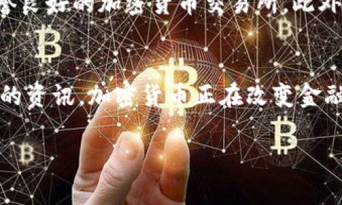   CCTV与加密货币：你不知道的那些事儿！ / 
 guanjianci CCTV, 加密货币, 数字货币, 区块链 /guanjianci 

引言：CCTV加密货币的缘起
在这个瞬息万变的数字时代，加密货币如雨后春笋般冒出，成为热门话题。而CCTV（中国中央电视台）作为国内最具影响力的媒体之一，自然也难以避开这一潮流。那么，CCTV与加密货币之间的关系究竟如何呢？在本文中，我们将深入探讨这一话题，揭示背后更多的故事与真相。

加密货币的基本概念
加密货币，顾名思义，是一种采用密码学原理来确保交易安全和控制新单位生成的数字货币。它基于区块链技术，具有去中心化、匿名性以及透明性等特点。比特币是最早也是最知名的加密货币，后续出现的以太坊、莱特币等也开始受到广泛关注。近年来，随着人们对金融科技的兴趣增加，越来越多的人开始投资加密货币，认为它将颠覆传统金融体系。

CCTV对加密货币的报道与影响
CCTV作为国家级媒体，其对加密货币的报道不仅反映了政府的态度，也影响着公众对这一领域的看法。在早期，加密货币因其波动性大、风险高而受到CCTV的警惕性报道，提醒投资者谨慎对待。然而，随着区块链技术的发展和中国政府对数字货币的逐步认可，CCTV的报道开始逐渐转向分析其背后的科技力量与潜在的经济利益。

区块链技术：CCTV为何如此关注？
区块链技术是加密货币的核心，具有不可更改、透明且安全的特性。CCTV越来越关注区块链，不仅因为它是加密货币的基础，更因为其在金融、供应链、版权保护等多个领域的广泛应用潜力。这一技术可能会改善现有系统，提升效率，保障数据安全。因此，CCTV的相关报道不仅提升了公众对区块链的认知，也为企业和投资者打开了一扇新的大门。

CCTV对民众教育的作用
在加密货币和区块链的波起潮涌中，CCTV承担了重要的教育责任。通过深入浅出的报道，CCTV帮助市民理解加密货币的工作原理及潜在风险。例如，他们邀请专家进行直播或访谈，讨论加密货币市场的动态和发展趋势。这些节目不仅提供了知识，还有助于增进公众的经济素养，促使人们更理性地投资。

加密货币的监管与CCTV的视角
在全球范围内，各国对加密货币的监管政策各不相同。CCTV也关注这些变化，报道中国如何制定政策以规范和引导加密货币市场的发展。这些政策的实施将影响到加密货币市场的流动性和稳定性。众所周知，政府的监管可以为市场提供一定的安全保障，降低虚假项目和诈骗的风险。因此，CCTV对相关政策的解读对投资者来说显得尤为重要。

可能相关问题解析

问题一：加密货币未来的发展是否值得期待？
加密货币的发展潜力毋庸置疑。随着区块链技术的不断成熟和应用场景的增多，加密货币有望实现更广泛的流通和基础设施的完善。许多行业正开始探索如何将加密货币与他们的业务相结合，从而提高效率和透明度。此外，越来越多的传统金融机构也开始接受比特币、以太坊等加密资产，这体现了市场对加密货币的信任。因此，未来在技术、监管和市场创新的推动下，加密货币的发展值得期待。

问题二：普通投资者如何参与加密货币市场？
对于普通投资者来说，参与加密货币市场并不复杂，但也需要谨慎。首先，了解基本知识是关键，投资者应学习相关的术语和技术，了解交易流程和风险。其次，选择合适的平台进行交易非常重要，建议选择信誉良好的加密货币交易所。此外，投资者还需关注市场动态，保持对行业新闻的敏感性，以便及时做出反应。合理的资产配置和风险控制，也是参与市场的有效策略。不可忽视的是，加密货币市场存在较高风险，投资者需保持理性，量入为出。

结语：CCTV与加密货币的未来
总的来说，CCTV在推动公众理解加密货币及区块链方面扮演着积极的角色。随着这一领域的迅猛发展，CCTV有必要继续关注基础设施建设、市场变化和政策导向等重要议题，以便为公众提供更为全面、深入的资讯。加密货币正在改变金融的格局，而媒体在其中升华了知识与意识，使社会各阶层更好地融入这个数字化时代。

让我们在这个新兴的金融世界中，与CCTV一起见证加密货币的进步与变革！