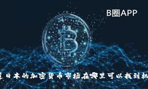 你知道日本的加密货币市场在哪里可以找到机会吗？
