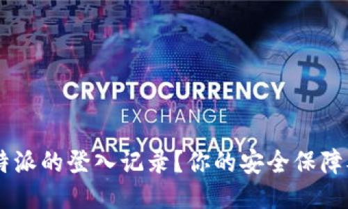 如何查询B特派的登入记录？你的安全保障从这里开始！