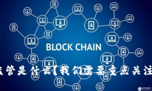 加密货币监管是什么？我们需要重点关注哪些方面？