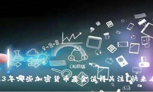 2023年哪些加密货币基金值得关注？快来看看！