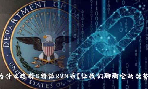 为什么选择B特派RVN币？让我们聊聊它的优势！
