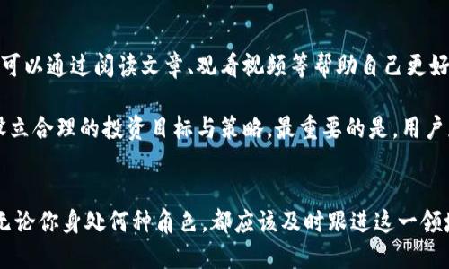   通讯巨头如何拥抱加密货币？你准备好了吗？ / 
 guanjianci 通讯巨头,加密货币,区块链,数字经济 /guanjianci 

引言：数字经济的新潮流
如今，加密货币已经不再是小众话题，而是逐渐成为数字经济中的重要组成部分。随着技术的不断进步和人们对传统金融体系的不满，越来越多的通讯巨头开始关注并投资于这一领域。他们不仅仅是在跟风，更是在通过独特的视角和资源推动加密货币的发展。你是否好奇，这些通讯巨头是如何拥抱加密货币的？今天，我们将深入探讨这个话题，带你一窥背后的奥秘。

为何通讯巨头选择加密货币？
首先，通讯巨头们发现，加密货币与他们的业务模式之间有着许多契合点。首先，加密货币依托于区块链技术，这是一种去中心化的记录和验证信息的方式，有助于提升透明度和安全性。通讯公司本身就需要处理大量的信息，区块链的应用可以帮助他们在数据传输和管理上更为高效。

其次，加密货币可以为通讯巨头们提供新的收入渠道。通过提供加密货币的交易及相关服务，通讯公司可以在传统收入之外，吸引年轻一代的用户群体，从而实现业务的多元化。如此一来，对于通讯巨头而言，拥抱加密货币不仅是技术上的挑战，更是商业上的机遇。

通讯巨头与加密货币的具体案例
越来越多的通讯巨头已经开始在加密货币领域进行探索。例如，某些大型电信公司推出了自己的加密货币，这些货币在其服务中被广泛采用，促进了用户的活跃度。在这样的生态系统中，用户可以使用加密货币进行支付、获取奖励，甚至进行投资。

此外，一些通讯公司与区块链初创公司合作，共同开发基于区块链的应用程序。这些应用不仅可以提高通讯效率，还能够改善用户的使用体验。在这个过程中，通讯巨头不仅是投资者，还是技术的推动者，进一步丰富了加密货币的应用场景。

加密货币的优势与挑战
通讯巨头在拥抱加密货币的过程中，面临着许多优势和挑战。首先，拥抱加密货币让公司能够抢占市场先机。很多用户正在寻找更为灵活和安全的支付方式，加密货币正好满足了这一需求。

然而，挑战也不可忽视。首先是法规的问题。不同国家对加密货币的监管政策各异，通讯巨头需要适应不同的法规要求。其次，加密货币市场本身波动性大，价格的不稳定可能给通讯公司的财务状况带来风险。

未来展望：加密货币在通信行业的发展
尽管面临挑战，很多通讯巨头仍然对加密货币未来的发展持乐观态度。随着区块链技术的不断成熟和加密货币用户的逐渐增加，更多的应用场景将被开发出来。从跨境支付到个人隐私保护，加密货币将继续发挥其独特的作用。

此外，通讯行业也在积极探索与加密货币结合的新形式，比如基于加密货币的忠诚度计划，这将增强用户与品牌的黏性，进一步提升公司的市场竞争力。

与读者的互动：你怎么看？
最后，我们想知道，你对通讯巨头进入加密货币领域的看法是什么？你认为这将如何影响未来的数字经济？无论你的观点如何，欢迎在评论区留下你的声音，与我们一同探讨这个正在发展变化的话题！

问答环节

h4问题一：加密货币对通讯行业的影响有多大？/h4
加密货币可能对通讯行业产生深远影响。首先，它提供了新的货币交换方式。用户可以使用加密货币进行国际通话或数据流量的支付，避免了繁琐的货币转换和高额的手续费。其次，加密货币能为通讯公司打开新的市场，例如吸引年轻人或技术爱好者使用其服务，这将直接推动公司业绩的增长。

此外，加密货币可以提升用户体验。借助于区块链，用户的数据将更加安全透明，降低了信息泄露的风险。总的来说，加密货币为通讯行业提供了新的商业模式，将改变传统通讯公司的一些运作方式。

h4问题二：普通用户该如何理解和参与加密货币？/h4
对于普通用户来说，理解和参与加密货币并不复杂。首先，用户需要了解加密货币的基本概念，包括什么是比特币、什么是区块链等。网上有大量的学习资源，用户可以通过阅读文章、观看视频等帮助自己更好地理解这一领域。

参与方面，用户可以从小额投资开始，购买一些知名的加密货币。同时，选择一家安全可信赖的交易平台也至关重要。此外，用户要保持谨慎，随时关注市场动态，设立合理的投资目标与策略。最重要的是，用户应当认识到，加密货币尽管具有高收益的潜力，但同样伴随高风险，投资需谨慎。

结论
加密货币和通讯巨头的结合，将改变整个行业的现状。尽管面临诸多挑战，这一方向仍充满潜力。我们期待未来进一步的发展，更多创新的商业模式将涌现出来。无论你身处何种角色，都应该及时跟进这一领域的变化，以迎接未来数字经济的趋势。