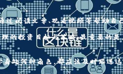   通讯巨头如何拥抱加密货币？你准备好了吗？ / 
 guanjianci 通讯巨头,加密货币,区块链,数字经济 /guanjianci 

引言：数字经济的新潮流
如今，加密货币已经不再是小众话题，而是逐渐成为数字经济中的重要组成部分。随着技术的不断进步和人们对传统金融体系的不满，越来越多的通讯巨头开始关注并投资于这一领域。他们不仅仅是在跟风，更是在通过独特的视角和资源推动加密货币的发展。你是否好奇，这些通讯巨头是如何拥抱加密货币的？今天，我们将深入探讨这个话题，带你一窥背后的奥秘。

为何通讯巨头选择加密货币？
首先，通讯巨头们发现，加密货币与他们的业务模式之间有着许多契合点。首先，加密货币依托于区块链技术，这是一种去中心化的记录和验证信息的方式，有助于提升透明度和安全性。通讯公司本身就需要处理大量的信息，区块链的应用可以帮助他们在数据传输和管理上更为高效。

其次，加密货币可以为通讯巨头们提供新的收入渠道。通过提供加密货币的交易及相关服务，通讯公司可以在传统收入之外，吸引年轻一代的用户群体，从而实现业务的多元化。如此一来，对于通讯巨头而言，拥抱加密货币不仅是技术上的挑战，更是商业上的机遇。

通讯巨头与加密货币的具体案例
越来越多的通讯巨头已经开始在加密货币领域进行探索。例如，某些大型电信公司推出了自己的加密货币，这些货币在其服务中被广泛采用，促进了用户的活跃度。在这样的生态系统中，用户可以使用加密货币进行支付、获取奖励，甚至进行投资。

此外，一些通讯公司与区块链初创公司合作，共同开发基于区块链的应用程序。这些应用不仅可以提高通讯效率，还能够改善用户的使用体验。在这个过程中，通讯巨头不仅是投资者，还是技术的推动者，进一步丰富了加密货币的应用场景。

加密货币的优势与挑战
通讯巨头在拥抱加密货币的过程中，面临着许多优势和挑战。首先，拥抱加密货币让公司能够抢占市场先机。很多用户正在寻找更为灵活和安全的支付方式，加密货币正好满足了这一需求。

然而，挑战也不可忽视。首先是法规的问题。不同国家对加密货币的监管政策各异，通讯巨头需要适应不同的法规要求。其次，加密货币市场本身波动性大，价格的不稳定可能给通讯公司的财务状况带来风险。

未来展望：加密货币在通信行业的发展
尽管面临挑战，很多通讯巨头仍然对加密货币未来的发展持乐观态度。随着区块链技术的不断成熟和加密货币用户的逐渐增加，更多的应用场景将被开发出来。从跨境支付到个人隐私保护，加密货币将继续发挥其独特的作用。

此外，通讯行业也在积极探索与加密货币结合的新形式，比如基于加密货币的忠诚度计划，这将增强用户与品牌的黏性，进一步提升公司的市场竞争力。

与读者的互动：你怎么看？
最后，我们想知道，你对通讯巨头进入加密货币领域的看法是什么？你认为这将如何影响未来的数字经济？无论你的观点如何，欢迎在评论区留下你的声音，与我们一同探讨这个正在发展变化的话题！

问答环节

h4问题一：加密货币对通讯行业的影响有多大？/h4
加密货币可能对通讯行业产生深远影响。首先，它提供了新的货币交换方式。用户可以使用加密货币进行国际通话或数据流量的支付，避免了繁琐的货币转换和高额的手续费。其次，加密货币能为通讯公司打开新的市场，例如吸引年轻人或技术爱好者使用其服务，这将直接推动公司业绩的增长。

此外，加密货币可以提升用户体验。借助于区块链，用户的数据将更加安全透明，降低了信息泄露的风险。总的来说，加密货币为通讯行业提供了新的商业模式，将改变传统通讯公司的一些运作方式。

h4问题二：普通用户该如何理解和参与加密货币？/h4
对于普通用户来说，理解和参与加密货币并不复杂。首先，用户需要了解加密货币的基本概念，包括什么是比特币、什么是区块链等。网上有大量的学习资源，用户可以通过阅读文章、观看视频等帮助自己更好地理解这一领域。

参与方面，用户可以从小额投资开始，购买一些知名的加密货币。同时，选择一家安全可信赖的交易平台也至关重要。此外，用户要保持谨慎，随时关注市场动态，设立合理的投资目标与策略。最重要的是，用户应当认识到，加密货币尽管具有高收益的潜力，但同样伴随高风险，投资需谨慎。

结论
加密货币和通讯巨头的结合，将改变整个行业的现状。尽管面临诸多挑战，这一方向仍充满潜力。我们期待未来进一步的发展，更多创新的商业模式将涌现出来。无论你身处何种角色，都应该及时跟进这一领域的变化，以迎接未来数字经济的趋势。