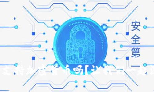 丹麦真的支持加密货币吗？让我们一起深入探讨！