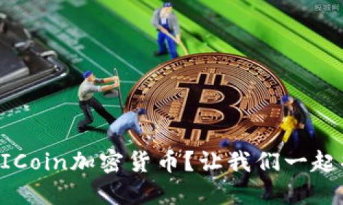 为什么选择AICoin加密货币？让我们一起揭开它的秘密
