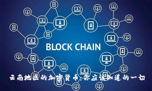 云南地区的加密货币：你应该知道的一切