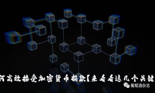 如何高效接受加密货币捐款？来看看这几个关键点！