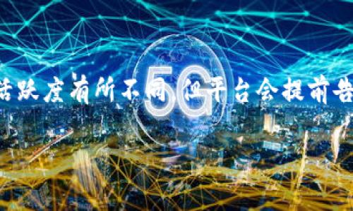   在哪里找到BitP官网的下载地址？ / 
 guanjianci BitP, 下载地址, 官方网站, 加密货币 /guanjianci 

什么是BitP和它的功能

在互联网技术迅猛发展的今天，加密货币交易平台层出不穷，BitP作为一个新生的交易平台，吸引了越来越多关注加密货币的用户。BitP不仅提供了一个安全可靠的交易环境，还支持多种主流加密货币，满足了各类投资者的需求。通过BitP，用户可以轻松进行加密货币的购买、交易及投资。

如何找到BitP的官网下载地址

很多用户在寻求下载BitP时，可能会发现自己在网络上找不到明确的答案。这是因为，正规的下载地址通常会在BitP的官方网站上发布，所以确保你访问的是正确的网站十分重要。

寻找BitP官网下载地址的方法有几种：

ol
listrong直接搜索引擎查询：/strong可以通过在百度、谷歌等主流搜索引擎中输入“BitP 官网”进行搜索。搜索结果中应该会出现官方链接。/li
listrong社交媒体渠道：/strong通过BitP的官方社交媒体账号，如Twitter、Facebook等，可以获取最新的下载链接和平台动态。/li
listrong加密货币社区：/strong加入相关的加密货币社区或论坛，比如Reddit或者Telegram，了解其他用户的分享和推荐，往往能找到正确的官网下载地址。/li
/ol

确保下载安全性

找到BitP官网的下载地址后，用户应该确保下载文件的安全性。现在很多网络钓鱼和恶意软件的案例层出不穷，保护自己设备的安全显得尤为重要。以下是一些安全下载的建议：

ul
listrong验证网站SSL证书：/strong在浏览器中查看网址前的锁形图标，确认网站是安全的。/li
listrong查阅用户评论：/strong在下载前，最好阅读一下其他用户的评论和反馈，从而判断下载地址的真实性和软件的安全性。/li
listrong使用杀毒软件：/strong下载后及时使用更新的杀毒软件扫描文件，以防止潜在的病毒和恶意软件。/li
/ul

BitP的特色功能

BitP的功能不仅限于传统的加密货币交易。以下是几项其独特的特色功能：

ul
listrong多种交易对：/strongBitP支持多种主流加密货币的交易，用户可以自由选择交易对。/li
listrong实时市场数据：/strong平台提供实时的市场数据分析，帮助用户做出更明智的交易决策。/li
listrong创新的交易工具：/strong如止盈止损、多重杠杆等功能，满足不同层次的投资需求。/li
/ul

总结

总之，要找到BitP官网的下载地址并确保安全，你可以通过搜索引擎、社交媒体和社区论坛等多种途径进行查询。随着加密货币市场的不断变化，获取信息的渠道多种多样，但一定要谨慎选择，以保证自己的资产安全。

相关问题介绍

h4问题1：如何在BitP上注册账户？/h4

在BitP上注册账户的过程相对简便。首先，访问BitP的官方网站，点击“注册”按钮。随后，你需要填写邮箱地址、设置密码，并确认阅读并接受平台的条款和条件。完成后，系统会发送一封验证邮件到你的邮箱，打开邮件并点击验证链接，你的账户就完成了注册。

h4问题2：BitP交易手续费有哪些？/h4

很多用户在选择交易平台时，会关注交易手续费。BitP的交易手续费相对透明且公正。通常，交易手续费会根据用户的交易量和活跃度有所不同，但平台会提前告知用户具体的费率。在用户进行交易之前，建议浏览BitP的费用页面，了解当前的手续费结构，从而调整自己的交易策略。

总之，无论是在找到BitP官网下载地址，还是在注册和交易中，用户需要保持警惕和谨慎，确保自己的投资安全与利润最大化。