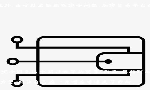   加密货币真的能不管吗？ / 
 guanjianci 加密货币, 投资, 数字货币, 未来科技 /guanjianci 

引言：加密货币的崛起
在过去的十年里，加密货币逐渐从一个小众话题发展成为全球金融领域的热门话题。比特币、以太坊等数字货币不仅吸引了投资者的目光，也引发了政府和金融机构的高度关注。对于很多人来说，加密货币依然是一个模糊不清的概念，甚至有些人抱着“我不想管”的态度。那么，真的可以不去关心加密货币吗？

什么是加密货币？
加密货币是一种使用密码学技术确保交易安全和控制新单位生成的数字货币。与传统货币不同，加密货币采取去中心化的网络结构，通常依赖区块链技术进行交易记录和数据存储。这意味着，没有中央银行或政府可以控制或干预这些货币的流通。

不关心加密货币的理由
许多人选择放弃对加密货币的关注，可能基于以下几种理由：
ul
li缺乏了解：对于大多数人而言，加密货币的运作机制相对复杂，因此他们往往选择远离这个新兴领域。/li
li市场波动性：加密货币市场波动剧烈，有的人可能因为短期内的巨额损失而选择放弃。/li
li不信任：一些人对数字货币的未来持消极态度，认为这是一场泡沫，最终会破灭。/li
li投资优先级：在生活中，许多人可能更关注传统投资方式，如房地产或股票市场。/li
/ul

但为什么你不能完全忽视加密货币？
即使你并不打算投资加密货币，以下几个原因显示了这一领域的重要性：

h41. 金融趋势的变革/h4
加密货币正迅速改变金融生态系统，很多国际大企业，如特斯拉和Square，已开始将部分资金投入比特币等加密货币。这不仅仅是投资，更是一种新的支付方式和资产配置策略。如果你对未来的金融发展有任何兴趣，就需要关注这个行业。

h42. 投资机会/h4
虽然加密货币市场波动较大，但潜在回报也相对丰厚。对于勇于尝试的新投资者来说，加密货币可以作为资产多样化的一部分。在潜在的长期收益中，聪明的投资者往往会找到机会。

h43. 技术革新/h4
加密货币背后的区块链技术，正在影响着多个行业，从金融到医疗保健、房地产，甚至艺术市场的交易方式。这种技术革新可能会提升效率，减少成本，值得每个人去了解和关注。

h44. 政策与合规/h4
各国政府对加密货币及其相关技术的态度不尽相同。许多国家正逐步引入法规来规范这一市场，合规性将是未来加密货币发展的关键。如果你是企业主或投资者，了解相关政策将对你至关重要。

常见问题解答

h4问题一：加密货币的风险有哪些？/h4
投资加密货币的风险显而易见，首先是市场波动性。比特币等数字资产的价格可能在短时间内暴涨暴跌，造成投资者的巨额损失。此外，由于技术缺陷或安全问题，加密货币平台的安全性也可能遭受威胁，导致用户资金损失。缺乏监管和透明度的特性也使得投资者面临诈骗和误导风险。

h4问题二：如何开始投资加密货币？/h4
如果你决定进入加密货币市场，以下是几个步骤：
ol
li学习基础知识：了解区块链技术、不同数字货币的特性及其背后的项目。/li
li选择交易平台：研究并选择一个安全可靠的加密货币交易平台，如Coinbase、Binance等。/li
li制定投资策略：明确投资目标，评估风险，并根据自身的风险承受能力制定合适的投资策略。/li
li保障安全：使用强密码，开启双重验证，并将绝大部分财富存储在离线钱包中。/li
li保持更新：关注市场动态和技术进步，及时调整投资组合。/li
/ol

总结
虽然加密货币并不是每个人都需要直接参与的投资领域，但其潜在的影响力和发展前景不容忽视。即使你选择不去投资，你也无法完全避免这个新兴世界的变革。因而，保持对加密货币的关注，更有可能使你在这个急剧变化的社会中保持敏感性和适应性。 

在未来的日子里，了解加密货币的动态，无论出于投资目的还是一般知识需求，都是对自己的一种负责。在这个数字时代，知识就是力量，别让自己在一片嘈杂中迷失了方向。