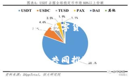   为什么委内瑞拉的总统选择加密货币？细数背后的原因与影响 / 
 guanjianci 委内瑞拉, 加密货币, 经济危机, 政策创新 /guanjianci 

引言：委内瑞拉的经济挑战与加密货币的崛起
在全球经济形势波动不断的今天，委内瑞拉成为了一个引人注目的例子。这个南美洲国家因其丰富的自然资源曾一度繁荣，但如今却陷入了严重的经济危机。面对高通胀、货币贬值及经济崩溃的压力，委内瑞拉总统尼古拉斯·马杜罗（Nicolás Maduro）做出了一个大胆的决定——大力推广使用加密货币。为何在这样的背景下，加密货币会成为总统的政策选择？

加密货币的基本概念
加密货币是一种数字货币，它采用加密技术进行安全验证，且通常运行在区块链技术上。与传统的法定货币相比，加密货币具有去中心化、透明性和安全性等特点。在当今的金融环境中，随着比特币、以太坊等知名加密货币的崛起，越来越多的国家和个人开始考虑如何利用这一新兴的金融工具。

委内瑞拉的经济危机：不容忽视的现实
在过去的十年里，委内瑞拉经历了前所未有的经济崩溃。通货膨胀率飙升，成为全球最高之一。许多居民的生活严重受到影响，基本生活需求都难以满足。此外，由于政府对货币和汇率的严格管控，美元和其他外汇在国内变得十分稀缺。这样的背景下，传统货币的无力使人民不得不寻找新的支付手段。

马杜罗政府为何青睐加密货币
马杜罗政府支持加密货币有几个关键原因：
ul
    listrong规避制裁：/strong由于国际社会对委内瑞拉实施经济制裁，该国政府无法使用主流金融系统。加密货币提供了一条绕过传统制裁的路径。/li
    listrong提升经济活力：/strong推动加密货币的发展可以吸引外资，提升经济活力，降低对传统石油收入的依赖。/li
    listrong应对通胀：/strong加密货币在一定程度上具备保值特性，可以帮助人民保住财富，尤其是在法币贬值严重的情况下。/li
/ul

委内瑞拉的加密货币政策实践
为了推广加密货币，委内瑞拉推出了自己的国家级数字货币“石油币”（Petro），并宣称其背后以石油等天然资源作支撑。政府希望通过这条道路，建立更独立、更安全的金融体系。然而，石油币的推出并没有获得全球认可，且其透明度和安全性受到质疑。

民众的态度与反应
民众对加密货币的态度复杂。一方面，普通民众对加密货币抱有期待，希望它能解决当前的经济危机；另一方面，由于缺乏了解和教育，许多人仍然对加密货币存在疑虑。在政府的推动下，虽然加密货币交易逐步增多，但市场的不确定性仍让许多人心存顾虑。

加密货币对社会的影响
加密货币的兴起在一定程度上推动了金融科技的发展。同时，普通民众获得了新的投资与支付手段。然而，缺乏对加密货币的理解和认知，可能导致一些风险。例如，市场波动大、诈骗和网络安全等问题日益突出。因此，政府在推广加密货币的同时，也需加强对民众的教育和保护。

总结：未来的方向与希望
尽管委内瑞拉在推动加密货币方面面临诸多挑战，但这一创新的政策选择为这个国家带来了新的可能性。在全球范围内，加密货币的相关技术和趋势呼唤着各国政府的关注与参与。未来，如何在捍卫国家金融主权的同时，有效利用好加密货币，将是委内瑞拉面对的重要课题。

问题1：加密货币能否真正拯救委内瑞拉的经济？
尽管加密货币在理论上具有一定的保值和抗风险特性，能够在一定程度上帮助解决经济危机，但它能否真正拯救委内瑞拉的经济则仍然存疑。首先，委内瑞拉的经济问题深层根源于治理结构和政策错误，加密货币并不能解决制度性问题。此外，加密货币市场波动大，缺乏稳定性，可能给投资者带来新的风险。因此，同时推进经济改革和加密货币的发展，可能会是更加务实的选择。

问题2：其他国家是否会跟随委内瑞拉的步伐，推动加密货币政策？
随着对加密货币的关注不断加剧，其他国家可能会考虑效仿委内瑞拉的做法。然而，是否选择这一路径需要根据各国的具体经济形势与政策环境而定。像一些国家已经开始研究中央银行数字货币（CBDC）的可能性，这显示出政府对数字货币的关注正在加深。总的来说，虽然其他国家可能会探讨加密货币政策，但它们可能会选择更具结构性和长远性的方式来实现。

结论
委内瑞拉总统的加密货币政策是一项应对严重经济危机的尝试，虽然这可以为国家金融体系注入新活力，但同时也伴随着风险与不确定性。要实现可持续发展，经济改革和金融创新需要共同推进。只有这样，委内瑞拉才能找到一条可行的经济复兴之路。