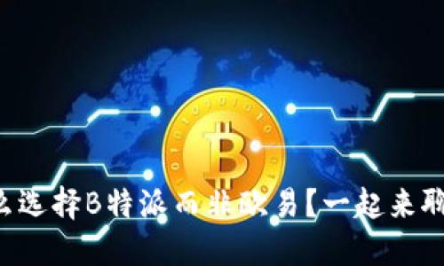 为什么选择B特派而非欧易？一起来聊聊吧！