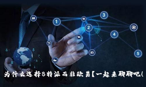 为什么选择B特派而非欧易？一起来聊聊吧！
