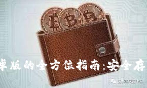 使用BitP钱包安卓版的全方位指南：安全存储你的加密货币！