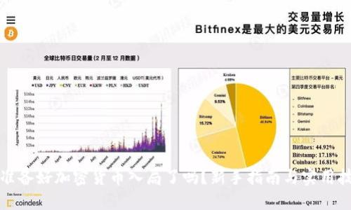你准备好加密货币入局了吗？新手指南与实用技巧