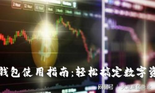 比特派钱包使用指南：轻松搞定数字资产管理