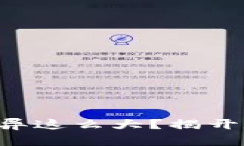 为什么加密货币的价值差异这么大？揭开数字货币神秘面纱的背后！