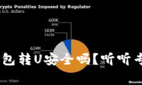 用B特派钱包转U安全吗？听听专家怎么说！