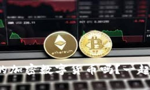 你了解俄罗斯的加密数字货币吗？一起来深入探讨吧！