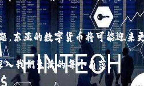 baoti东亚加密货币：你知道哪些最新动态和趋势吗？/baoti  
东亚, 加密货币, 区块链, 数字货币/guanjianci  

引言  
近年来，东亚地区迅速崛起为全球加密货币和区块链技术的前沿阵地。中国、日本、韩国等国不仅在数字货币的开发上迈出了重要步伐，还通过政策和市场的引导，吸引了大量的投资和创新。本文将带您深入了解东亚加密货币的现状及未来趋势，探讨这个充满活力和挑战的市场领域。

为什么东亚地区成为加密货币的热点  
东亚拥有浓厚的科技氛围和强大的经济基础，这两个因素共同推动了加密货币的飞速发展。首先，东亚国民的技术接受度高，尤其是年轻一代，他们对新的金融工具和科技充满好奇与热情，愿意尝试新的投资方式。其次，东亚地区的政府逐渐认可数字货币的潜力，开始进行相关的政策布局，这使得整个市场充满了生机。

中国的加密货币政策与生态  
中国是全球最大的加密货币市场之一，虽然政府曾对加密货币采取了较为严格的措施，但最近的政策动态显示出一些放松的迹象。中国人民银行推出了数字人民币（e-CNY），这无疑是对加密货币市场的一次重要认可。数字人民币的推出旨在提升交易效率和降低金融风险，其背后的区块链技术广泛应用于银行、供应链及金融服务等多个领域。

除了官方的数字货币之外，许多中国的区块链企业和创业公司也在不断涌现，比如火币网、币安等。这些公司不仅为用户提供交易平台，还积极参与技术研发，推动区块链在不同领域的落地应用。

日本的加密货币法规与投资环境  
日本一直以来都是全球加密货币行业的重要参与者。2017年，日本正式承认比特币为合法支付方式，这一政策使得大量的加密货币交易所合法化，为市场的稳定发展铺平了道路。此外，日本的金融厅（FSA）对加密货币交易所实施了严格的监管，确保了投资者的安全。这种稳定的环境吸引了众多国际投资者的目光，进一步推动了日本加密货币市场的成长。

在日本，加密货币不仅用于投资，还被广泛应用于购物和支付，越来越多的商家接受比特币和其他数字货币作为支付手段。这种接受度的提升使得加密货币逐渐走入普通民众的生活，形成了良好的循环。

韩国的加密货币热潮与产业生态  
韩国也是东亚加密货币市场的重要组成部分，拥有活跃的交易者社区和众多的创业公司。尽管韩国政府曾在某些时候表态严厉打击非法交易，但这并没有阻止加密货币的普及。韩国年轻人对加密货币的热情高涨，尤其是最近几年的疫情加速了数字化转型，更多的人开始关注数字资产的投资机会。

韩国的“加密货币文化”也逐渐形成，不仅存在众多的社交媒体群组、论坛，更有一些专门的教育机构提供加密货币相关的培训课程，以帮助投资者更好地理解市场、做出更明智的投资决策。

东亚数字货币的挑战与未来展望  
尽管东亚在加密货币领域取得了显著的进展，但依然面临一些挑战。首先，市场的监管政策仍较为复杂，尤其是在跨国交易和合规问题上，各国的法律法规存在差异。其次，市场风险和波动性依然是投资者必须面对的现实，许多人在追逐高回报的同时也经历了巨大的损失。

然而，长远来看，东亚的加密货币市场前景仍然被广泛看好。随着技术的进步、监管的完善和市场的教育普及，越来越多的人将能够平稳地进入这一领域，享受到数字货币所带来的便利和机遇。

相关问题探讨  

问题一：东亚各国在加密货币监管方面有哪些不同？  
东亚各国在加密货币的监管政策上存在明显差异。例如，中国的监管相对严格，数字货币的私募和ICO受到严格限制，而日本和韩国相对宽松，明文承认加密货币为合法支付手段。日本设有专门的金融监督机构，负责监管加密货币交易所，保障投资者权益。而韩国尽管曾经有过监管收紧的趋势，但整体上对于加密货币的接受度依然较高，社会各界也在探讨更合理的监管框架。

这种差异不仅影响着各国市场的发展步伐，还有可能导致投资者流向那些监管政策更友好的国家。对于投资者来说，了解各国的政策变化是非常重要的，可以帮助他们做出更为明智的投资决策。  

问题二：东亚数字货币在国际市场上的地位如何？  
东亚地区的数字货币在国际市场上占有举足轻重的地位，尤其是中国的数字人民币和日本的各类加密货币。中国的数字货币试点项目遍布全国多个城市，吸引了大量国际关注，已被视为全球数字货币发展的重要样本。与此同时，日本的加密货币市场因为其严格的合规机制和相对活跃的社区市场而备受投资者青睐。

在越来越多的国际交易中，东亚的数字货币也开始在跨境支付中发挥作用，让交易更加快速和安全。随着区块链技术的不断成熟和推广，预计未来东亚的数字货币将在全球市场上占有更大的份额，为国际金融带来新的变化。

总结  
东亚加密货币市场正在经历一个快速变化的时代，从政策调整、技术创新到市场接受度的提升都让这一区域充满了无限可能。未来，如果能够有效解决监管、市场波动等问题，东亚的数字货币将可能迎来更加广阔的发展空间。对于投资者而言，抓住这些机遇，理解和把握市场变化，将是通向成功的关键。  

这个动态且充满挑战的领域吸引着全球的目光，东亚的加密货币未来值得所有人的期待。无论是作为投资渠道，还是在日常生活中的应用，数字货币都可能在不久的将来深入我们生活的每个角落。