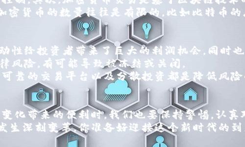   加密货币的演变之旅：从起步到未来，你准备好了吗？ / 
 guanjianci 加密货币, 数字货币, 区块链, 投资 /guanjianci 

引言：加密货币的兴起
在21世纪初的金融革命中，加密货币像一颗快速发展的流星，划破了传统金融的夜空。从比特币的诞生，到如今百花齐放的数字货币生态，加密货币不仅仅是一种交易工具，它已经成为一股不可忽视的金融力量。随着技术的发展和人们需求的变化，加密货币经历了多个重要阶段，今天我们就来聊聊这场引人入胜的演变之旅。

第一阶段：比特币的诞生
2009年，神秘的中本聪首次推出了比特币，这种点对点的电子现金系统开启了加密货币的时代。最初，比特币被认为是一个“玩具”，仅在少数技术爱好者和极客圈子中流行。许多人质疑它的价值，认为它无法在现实世界中发挥实用作用。
然而，随着越来越多的人对这种去中心化、无国界的货币的兴趣加大，比特币逐渐获得了广泛的关注。2009年的“披萨日”将比特币推向了公众视野：一个程序员用1万个比特币买到了两张披萨，虽然看似疯狂，但这实际上是比特币价值的开端。之后，越来越多的商家开始接受比特币支付，使得它从小众产品逐渐变为一种可用的交易工具。

第二阶段：以太坊与智能合约的出现
2015年，以太坊的推出标志着加密货币的第二个阶段。这一平台不仅支持数字货币的交易，还引入了智能合约——一种通过代码自动执行和管理合约条款的机制。智能合约的出现让许多传统行业看到了区块链技术的潜力，特别是在供应链管理、金融服务和房地产领域。
随着以太坊的崛起，越来越多的项目开始在其基础上发行代币，这种现象催生了“ICO时代”，即通过发行代币来募资的新方式。无数新兴项目如雨后春笋般涌现，带来了投资的风口，也伴随着大量的风险和泡沫。

第三阶段：监管与合规
随着市场的快速发展，监管的需求也日益增加。2017年，各国政府开始注意到加密货币带来的风险以及其对金融体系的影响。许多国家开始制定监管政策，试图通过法律框架来保护投资者和维护金融稳定。
这一阶段，许多加密货币交易所被迫调整运营模式，以符合当地法规。例如，某些国家要求交易所进行身份验证（KYC）和反洗钱（AML）检查。这使得部分匿名性质的交易受到了压制，但也为合法运营的交易所创造了竞争优势，增加了市场的透明度。

第四阶段：主流化与机构投资者的进入
进入2020年后，加密货币市场逐渐被主流接受。大企业如特斯拉、Square等相继购买比特币，推动着行业的进一步发展。同时，许多金融机构开始推出基于加密货币的产品，如ETF（交易所交易基金）和期货合约等。这些产品的推出使得机构投资者开始进入这个领域，进一步稳固了加密货币的地位。
此外，DeFi（去中心化金融）和NFT（不可替代代币）等新兴应用的出现，使得加密货币在实际生活中越来越具有实用性。DeFi项目提供的智能合约借贷、流动性挖掘等功能，彻底改变了传统金融的运作模式。而NFT则为艺术、音乐、游戏等领域创造了新的交易形式，展现了加密货币的无穷可能。

第五阶段：未来展望与挑战
尽管加密货币市场的未来充满希望，但同时也面临诸多挑战。例如，如何在促进创新与保护投资者之间取得平衡？怎样解决环境问题，尤其是比特币挖矿对能源的消耗？此外，技术上的安全性、隐私保护等问题也亟待解决。
未来，加密货币将继续演进，而我们也需要适应这种变化。可能会有新的技术出现，如量子计算对密码学的影响，或者新的治理模型为区块链网络带来更多灵活性。重要的是，无论如何，加密货币已经不仅是一种交易手段，而是一种全新的思维方式，改变我们对价值的看法。

相关问题一：加密货币和传统货币有什么区别？
加密货币与传统货币之间有几个显著的区别。首先，加密货币是去中心化的，它不依赖于任何政府或金融机构的支持，而传统货币通常由中央银行控制。其次，加密货币交易是基于区块链技术的，具有透明性和可追溯性，而传统货币交易则相对不透明，涉及中介。
另外，加密货币可以实现全球范围的快速转账，消除跨境交易中的许多障碍。相比之下，传统银行的转账过程通常较为繁琐，时间长，费用高。最后，加密货币的数量往往是有限的，比如比特币的总量为2100万枚，而传统货币的发行量并没有上限，容易导致通货膨胀。

相关问题二：投资加密货币风险大吗？
投资加密货币确实存在风险，主要包括市场波动、技术风险和法规风险。首先，加密货币市场波动剧烈，价格可能在短时间内出现大幅波动。这种波动性给投资者带来了巨大的利润机会，同时也可能导致重大损失。
其次，技术风险也是不可忽视的，黑客攻击、平台宕机等问题都可能导致投资者损失。此外，随着政府对加密货币监管的加强，一些项目可能面临法律风险，有可能导致被冻结或关闭。
然而，风险并不意味着投资加密货币就不可行。合理的投资策略和风险控制措施能够帮助投资者在这个新兴领域中取得成功。了解市场动态、选择可靠的交易平台以及分散投资都是降低风险的有效方法。

总结：加密货币的未来
加密货币的演变让我们看到了金融世界的无限可能。随着技术的不断进步和社会需求的变化，未来的加密货币将更加多样化、智能化。在享受这些变化带来的便利时，我们也要保持警惕，认真对待潜在的风险。
无论你是一个热衷于投资的专业人士，还是一个对新技术感兴趣的普通人，加密货币都将是你不可忽视的话题。未来的金融生态将因加密货币而发生深刻变革，你准备好迎接这个新时代的到来了吗？