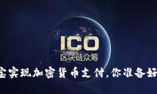 相互宝实现加密货币支付，你准备好了吗？