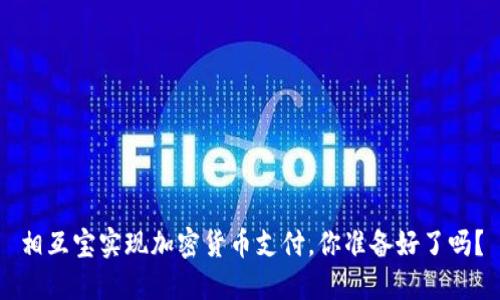 相互宝实现加密货币支付，你准备好了吗？