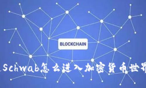 你知道Schwab怎么进入加密货币世界了吗？