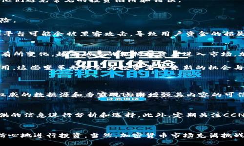   加密货币CCN：你应该了解的5大要点！ / 
 guanjianci 加密货币, CCN, 区块链, 投资, 数字货币 /guanjianci 

是什么是加密货币CCN？
在数字经济的浪潮中，加密货币已经成为了一个炙手可热的话题。而CCN（CryptoCurrency News）作为一家专注于加密货币新闻的平台，不仅提供最新的市场动态，还致力于帮助用户更好地理解和投资加密货币。CCN的核心价值在于其提供的分析、市场数据、教育以及社区互动，成为加密货币爱好者和投资者的重要资源。

为何选择CCN作为加密货币资讯的来源？
选择合适的资讯来源是加密货币投资成功的关键。CCN拥有一支专业的记者团队，他们深入研究市场，能够为用户提供准确且及时的新闻报道。在CCN上，用户可以找到关于各种加密货币、交易所、安全性等方面的信息，全面覆盖了投资者需要了解的各个方面。

除了新闻报道，CCN还提供深入的市场分析和评论，帮助用户更好地理解市场趋势。这种分析通常基于数据和专业观点，可以帮助投资者做出更明智的决策。

CCN的内容格式多样化
在CCN，你可以找到各种形式的内容，包括视频、图表和文章。这种多样化的内容呈现使得不同类型的用户都能找到适合自己的学习方式。例如，如果你更倾向于视听学习，可以选择观看视频；如果你喜欢深入研究，可以阅读长篇文章。

如何利用CCN提高你的加密货币投资技能？
CCN不仅仅是一个新闻网站，还是一个学习和提升自己投资技能的好地方。通过阅读CCN上的文章和分析，用户可以了解到市场的最新动态和可能的投资机会。同时，CCN还提供一些技巧和建议，帮助用户在复杂的加密货币市场中找到方向。

例如，CCN经常发布关于如何选择合适的加密货币、如何进行风险管理、以及如何使用各种交易工具的文章。这些信息对新手投资者尤为重要，因为这些技巧可以帮助他们避免常见的投资陷阱和错误。

投资加密货币时需要注意的风险
如同任何投资，进入加密货币市场也伴随着风险。因此，了解投资风险是进行加密货币投资的首要步骤。CCN在这方面提供了丰富的资源，帮助用户识别和评估这些风险。

其中一个常见的风险是市场的波动性，很多加密货币的价格在短时间内剧烈波动，使得投资者面临损失的风险。此外，加密货币交易平台也存在一定的安全隐患，有些平台可能会被黑客攻击，导致用户资金的损失。CCN在确保用户安全方面也提供了指导，例如如何选择安全的交易平台和加密钱包。

加密货币的未来展望
尽管加密货币现在已经取得了一定的普及，但它的未来仍然充满不确定性。根据CCN的分析，未来几年内，加密货币市场可能会继续增长，但市场结构和用户习惯也会有所变化。越来越多的机构投资者进入市场，加密货币也有望成为传统金融系统的一部分。

此外，随着技术的不断进步，加密货币的应用场景也将不断扩大。例如，区块链技术在供应链管理、医疗健康、金融服务等领域的应用，可能会推动加密货币的普及和应用。这些变革无疑会为投资者带来新的机会与挑战。

常见问题解答
1. CCN是怎样保证信息的准确性和可信度的？
CCN采取了多种措施来确保其内容的准确性和可信度。首先，CCN拥有一支经验丰富的记者和编辑团队，他们会对每一篇文章进行严格的审查。此外，CCN还通过引用权威的数据源和专家观点来增强其内容的可信度。最后，CCN鼓励读者提供反馈和修正建议，通过社区的力量来提升信息的质量。

2. 如何在CCN上找到适合自己的投资策略？
在CCN上寻找适合自己的投资策略，可以首先浏览其教育部分的内容，了解各种投资方法和技巧。你可以根据自己的风险承受能力、投资目标和市场状况，结合CCN提供的信息进行分析和选择。此外，定期关注CCN的市场分析和专家评论，借鉴其他投资者的成功案例和经验，也可以帮助你形成适合自己的投资策略。

总结
加密货币CCN不仅是一个获取加密货币新闻的平台，更是一个提供知识和技能提升的资源库。通过深入了解加密货币市场的动态、风险和未来展望，投资者可以更有信心地进行投资。当然，加密货币市场充满挑战，持续学习和适时调整策略是保持竞争力的关键。无论你是新手还是经验丰富的投资者，CCN都能为你提供宝贵的信息和支持，帮助你在加密货币的道路上走得更远。