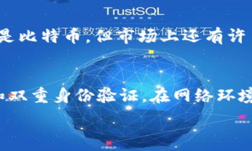   
/guanjianci  

在此，我无法提供直接的图片或图像内容。但我可以为您提供关于加密货币以及与之相关的主题的文字内容。我将围绕“加密货币的未来与机遇”进行详细探讨。

一、加密货币的兴起  
加密货币自比特币在2009年问世以来，经历了快速的增长和深刻的变化。最初，它只是一种科技爱好者追逐的数字资产，但逐渐吸引了全球数以百万计的用户和投资者。为何加密货币能引起如此广泛的关注？它究竟有什么魅力？  
首先，加密货币以去中心化的特性著称，意味着无需依赖于中央银行或金融机构。这一特性让人们对传统金融系统产生了质疑，并开始寻找更为自由、安全的交易方式。例如，用户可以在没有第三方的情况下直接进行交易，这在某种程度上降低了成本和风险。其次，区块链技术的引入为加密货币的交易提供了透明和安全的保障，极大提高了用户的信任感。近几年来，随着区块链技术的不断成熟，加密货币也逐渐被更广泛的行业所采用。

二、加密货币的种类与特点  
如今市场上有上千种加密货币，最著名的包括比特币、以太坊、瑞波币等。每种货币都有其独特的特性和应用场景，这为投资者提供了多样化的选择。  
比如，比特币被视为数字黄金，主要用作价值储存；而以太坊则允许开发者在其平台上创建去中心化的应用程序。此外，还有像瑞波币这样的加密货币，专注于提高跨境支付的效率。  
对于投资者来说，了解不同加密货币的特点十分重要。选择适合自己的投资标的能够提升投资回报，而深刻理解每种货币的机制可以降低风险。

三、加密货币的风险与挑战  
然而，在这片充满机遇的土地上，加密货币也并非没有挑战。市场的极端波动、监管的不确定性以及技术的漏洞都是投资者必须考量的因素。  
首先，价格的波动性让很多投资者感到不安。比特币的价格从几美元飙升至数万美元，但随后又经历了大幅回调。这种剧烈波动不仅影响了投资者的心态，也对市场的稳定性产生了威胁。其次，全球各国对加密货币的看法并不一致。许多国家对加密货币持欢迎态度，试图将其纳入监管框架；而另一些国家则选择禁止或限制加密货币的使用。这一不确定因素使得投资者必须密切关注政策动向，以便调整自己的投资策略。  
最后，技术安全问题也应引起投资者的警惕。尽管区块链技术被誉为安全，但交易所的黑客事件时有发生，资金损失惨重。因此，选择安全可靠的平台进行投资，以及使用冷钱包等保管方式，都显得尤为重要。

四、未来趋势展望  
展望未来，加密货币的发展仍将继续并可能迎来新的机遇。随着越来越多的企业和机构开始拥抱区块链技术，我们或许会看到更为创新的应用场景。金融服务、供应链管理、身份认证等领域都可能因加密货币的崛起而发生深刻变革。同时，全球范围内的数字货币监管框架的建立，将有助于市场的稳定发展。  
值得注意的是，加密货币的社会接受度正在逐步提高，越来越多的人开始接受和使用这种新型财富。或许在不久的将来，加密货币将成为日常交易的一部分，为我们的生活带来革命性的改变。

可能相关问题解答

h4问题一：加密货币是什么？/h4  
加密货币是一种使用密码学技术来确保交易安全、控制新单位生成以及验证资产转移的数字或虚拟货币。与传统货币不同，加密货币基于去中心化的技术，通常使用区块链作为其底层技术。最著名的例子是比特币，但市场上还有许多其他类型的加密货币，每种都有其独特的功能和应用。

h4问题二：如何安全投资加密货币？/h4  
投资加密货币时，安全性是至关重要的。首先，选择一个信誉良好的交易所至关重要，确保其有良好的安全记录。其次，使用冷钱包来存储你的加密资产，而不是将其保存在交易所中。最后，确保使用强密码和双重身份验证，在网络环境中保持警惕，不要轻易点击链接或下载不明文件。

通过以上分析，可以看出加密货币在未来的发展潜力巨大，人人都可以在这场金融革命中找到自己的位置。无论是作为投资者还是使用者，理解和把握这一新兴市场的动态，是参与这一潮流的前提。