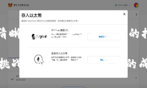  为什么比特派代付矿工费关闭了？你需要知道的事情！ /
 guanjianci比特派, 代付矿工费, 关闭, 加密货币 /guanjianci

引言
在加密货币的世界里，矿工费是一个不可或缺的概念，它直接关系到交易的速度和成本。不久前，“比特派”这一倍受用户喜爱的数字钱包宣布了代付矿工费业务的关闭，这一消息对于广大用户尤其是那些频繁进行交易的人，无疑是一个晴天霹雳。今天，我们就来深入探讨这次关闭的原因、影响，以及用户应该如何应对。

比特派的矿工费代付服务是什么？
在讨论关闭事件之前，首先要了解比特派的矿工费代付服务。简单而言，矿工费是加密货币交易中，矿工用于处理和确认交易所收取的费用。比特派作为一个数字钱包，曾允许用户在进行交易时选择由比特派代付矿工费。这一服务的出现，极大地方便了用户，尤其在复杂的网络条件下，用户不必关注频繁波动的矿工费，节省了时间和精力。

为什么比特派决定关闭代付矿工费？
比特派关闭这项服务的原因可能是多方面的。首先，矿工费受到市场供需关系的影响，波动性较大，而代付服务业务在这一点上存在一定的管理和财务压力。此外，对比特派而言，提供代付服务意味着需要承担更高的风险，特别是在矿工费飙升的特殊时期。
其次，监管政策的变化也是一个重要因素。各国对于加密货币的监管政策逐渐趋严，特别是在资金流动和交易透明度方面，许多钱包服务提供商可能面临更高的合规要求。比特派出于对用户资金安全的考虑，可能认为此时关闭代付服务是较为明智的选择。

关闭对用户的影响
比特派代付矿工费的关闭，对于用户有着直接的影响。首先，用户在进行交易时，需要自己承担矿工费，这意味着用户需要自行关注矿工费的波动情况以确保交易的顺利进行。这在一定程度上增加了用户的负担，特别是对于那些新手用户而言。
其次，用户在面临高峰期时，可能会遇到矿工费居高不下的情况，影响交易的及时性和成本。有些用户可能会因此推迟交易，导致在投资时错失良机。

用户该如何应对？
面对代付矿工费关闭的局面，用户需要及时调整交易策略，以避免不必要的损失。第一，用户可以利用一些在线工具实时监控矿工费的变化，这些工具往往能帮助用户找到最佳交易时机，使得交易费用降到最低。
第二，用户还可以通过选择不同的交易平台来寻找更有利的矿工费结构。一些交易所或平台可能会在低峰期提供优惠费用政策，用户可以借机进行操作。

相关问题一：用户在怎么在交易中降低矿工费？
为了降低矿工费，用户可以考虑以下几点：
ul
listrong选择适当的时间进行交易：/strong矿工费通常在网络高峰期较高，用户可以选择在网络相对冷清的时段进行交易。/li
listrong使用手动设置矿工费：/strong不少钱包和交易平台允许用户手动设置矿工费，用户可以在确保交易及时的前提下，适当调低矿工费。/li
listrong合并多笔交易：/strong如果用户有多笔小额交易，可以考虑将它们合并成一笔大交易，分摊矿工费。/li
/ul

相关问题二：比特派会再次推出代付矿工费的服务吗？
关于比特派是否会重新推出代付矿工费的服务，这取决于多种因素。首先，市场监管环境的变化将直接影响比特派的决策。如果监管政策趋于宽松，比特派可能会重新考虑这一服务。其次，用户的反馈也起到关键作用。如果大量用户对代付服务表示强烈需求并提供了良好的反馈，比特派可能会重新评估其服务策略。
最后，技术的发展与创新也是不可忽略的一环。如果未来出现能够降低矿工费波动、提升用户体验的新技术，比特派有可能会重新引入代付矿工费的服务。

总结
比特派因代付矿工费服务关闭而引发的讨论，不仅涉及用户的直接利益，也反映了加密货币行业中更为复杂的挑战和机遇。用户需要对当前的市场环境有清晰的认识，并采取合适的措施来应对变化。同时，我们也希望比特派能够在未来继续为用户提供更多便利的服务，助力加密市场的更加繁荣。

总的来说，无论时代如何变迁，用户始终应该保持警觉，了解最新的市场动态，并作出灵活的应对。这不仅能为自己的交易保驾护航，也能在这个充满机遇和挑战的领域中获得更多的成功。