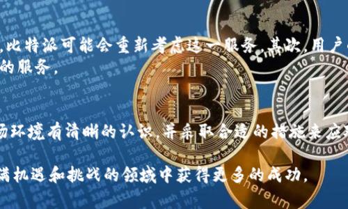  为什么比特派代付矿工费关闭了？你需要知道的事情！ /
 guanjianci比特派, 代付矿工费, 关闭, 加密货币 /guanjianci

引言
在加密货币的世界里，矿工费是一个不可或缺的概念，它直接关系到交易的速度和成本。不久前，“比特派”这一倍受用户喜爱的数字钱包宣布了代付矿工费业务的关闭，这一消息对于广大用户尤其是那些频繁进行交易的人，无疑是一个晴天霹雳。今天，我们就来深入探讨这次关闭的原因、影响，以及用户应该如何应对。

比特派的矿工费代付服务是什么？
在讨论关闭事件之前，首先要了解比特派的矿工费代付服务。简单而言，矿工费是加密货币交易中，矿工用于处理和确认交易所收取的费用。比特派作为一个数字钱包，曾允许用户在进行交易时选择由比特派代付矿工费。这一服务的出现，极大地方便了用户，尤其在复杂的网络条件下，用户不必关注频繁波动的矿工费，节省了时间和精力。

为什么比特派决定关闭代付矿工费？
比特派关闭这项服务的原因可能是多方面的。首先，矿工费受到市场供需关系的影响，波动性较大，而代付服务业务在这一点上存在一定的管理和财务压力。此外，对比特派而言，提供代付服务意味着需要承担更高的风险，特别是在矿工费飙升的特殊时期。
其次，监管政策的变化也是一个重要因素。各国对于加密货币的监管政策逐渐趋严，特别是在资金流动和交易透明度方面，许多钱包服务提供商可能面临更高的合规要求。比特派出于对用户资金安全的考虑，可能认为此时关闭代付服务是较为明智的选择。

关闭对用户的影响
比特派代付矿工费的关闭，对于用户有着直接的影响。首先，用户在进行交易时，需要自己承担矿工费，这意味着用户需要自行关注矿工费的波动情况以确保交易的顺利进行。这在一定程度上增加了用户的负担，特别是对于那些新手用户而言。
其次，用户在面临高峰期时，可能会遇到矿工费居高不下的情况，影响交易的及时性和成本。有些用户可能会因此推迟交易，导致在投资时错失良机。

用户该如何应对？
面对代付矿工费关闭的局面，用户需要及时调整交易策略，以避免不必要的损失。第一，用户可以利用一些在线工具实时监控矿工费的变化，这些工具往往能帮助用户找到最佳交易时机，使得交易费用降到最低。
第二，用户还可以通过选择不同的交易平台来寻找更有利的矿工费结构。一些交易所或平台可能会在低峰期提供优惠费用政策，用户可以借机进行操作。

相关问题一：用户在怎么在交易中降低矿工费？
为了降低矿工费，用户可以考虑以下几点：
ul
listrong选择适当的时间进行交易：/strong矿工费通常在网络高峰期较高，用户可以选择在网络相对冷清的时段进行交易。/li
listrong使用手动设置矿工费：/strong不少钱包和交易平台允许用户手动设置矿工费，用户可以在确保交易及时的前提下，适当调低矿工费。/li
listrong合并多笔交易：/strong如果用户有多笔小额交易，可以考虑将它们合并成一笔大交易，分摊矿工费。/li
/ul

相关问题二：比特派会再次推出代付矿工费的服务吗？
关于比特派是否会重新推出代付矿工费的服务，这取决于多种因素。首先，市场监管环境的变化将直接影响比特派的决策。如果监管政策趋于宽松，比特派可能会重新考虑这一服务。其次，用户的反馈也起到关键作用。如果大量用户对代付服务表示强烈需求并提供了良好的反馈，比特派可能会重新评估其服务策略。
最后，技术的发展与创新也是不可忽略的一环。如果未来出现能够降低矿工费波动、提升用户体验的新技术，比特派有可能会重新引入代付矿工费的服务。

总结
比特派因代付矿工费服务关闭而引发的讨论，不仅涉及用户的直接利益，也反映了加密货币行业中更为复杂的挑战和机遇。用户需要对当前的市场环境有清晰的认识，并采取合适的措施来应对变化。同时，我们也希望比特派能够在未来继续为用户提供更多便利的服务，助力加密市场的更加繁荣。

总的来说，无论时代如何变迁，用户始终应该保持警觉，了解最新的市场动态，并作出灵活的应对。这不仅能为自己的交易保驾护航，也能在这个充满机遇和挑战的领域中获得更多的成功。