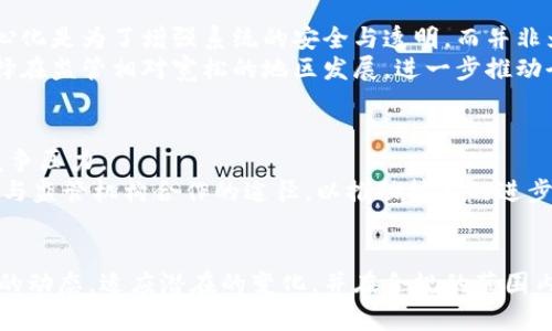   为何美国制裁加密货币？看看背后的原因与影响！ / 
 guanjianci 美国, 加密货币, 制裁, 影响 /guanjianci 

引言
在这个数字货币和区块链技术迅速发展的时代，加密货币已经不再是一个简单的科技概念，而是成为全球经济的重要参与者。然而，正当许多人热衷于投资比特币、以太坊等数字货币时，来自美国的监管与制裁措施似乎给市场蒙上了一层阴影。为什么美国会对这些新兴资产采取如此强硬的措施呢？这一切背后的原因、影响以及后续发展值得我们深入探讨。

一、美国制裁加密货币的背景
美国的加密货币监管政策源于几个方面。首先，加密货币的匿名性让其成为某些不法分子洗钱、逃税和进行其他非法活动的工具。从政府的角度来看，确保金融系统的安全和透明显得尤为重要，尤其是在打击犯罪活动和恐怖融资的背景下。
其次，美国毕竟是全球最大的经济体，其货币政策对其他国家有着深远的影响。加密货币的普及可能会影响到美元作为全球储备货币的地位。美国政府显然希望通过制裁措施来维护美元的霸主地位，并限制加密货币对交易系统的影响。

二、美国制裁的具体措施
美国政府对加密货币的制裁多种多样，主要包括金融机构的监管、突击检查、对特定加密货币的禁令等。这些措施不仅针对整个市场，也包括对单一公司的制裁。例如，美国财政部过去曾对一些与恐怖组织有关的加密货币交易平台实施制裁，冻结其资产并禁止与其进行任何交易。
在此背景下，Coinbase、Binance等大型加密货币交易所也不得不遵循美国的法律法规。它们开始加强对客户身份的验证，以确保没有人利用这些平台从事非法活动。同时，这也增加了用户在进行交易时所需提交的资料，造成了部分用户的不满。

三、制裁对加密货币市场的影响
美国的制裁措施无疑对加密货币市场的格局带来了巨大的冲击。首先，部分投资者对未来感到不安，导致市场波动加剧。当消息传出美国政府将进一步加强对加密货币的打压时，市场内的恐慌情绪很快蔓延，价格剧烈波动，许多小投资者纷纷选择撤资。市场的阴霾也让新资金流入变得困难。
其次，美国的制裁一方面保护了合法的金融市场，另一方面也逼使一些加密货币的交易活动转移到其他国家或地下市场。这种“逃避监管”的情况或将进一步加大国际金融市场的复杂性与风险性。
不仅如此，加密货币的技术开发、区块链的创新也受到干扰。缓存型技术持续减缓，很多企业因担心合规性而停止投资。他们担心如果美国真的采取严厉的措施，将会面临巨额罚款甚至是被迫关闭的风险。

四、加密货币的未来：机遇与挑战
即便如此，加密货币的未来依然充满希望与挑战。随着技术的发展与市场需求的变化，越来越多的行业开始关注区块链技术的应用。很多专家认为，对加密货币的监管需要有针对性和灵活性，而不是一刀切的制裁。只有合理的监管可以为加密货币的健康发展铺平道路。
消费者的关注点也在逐渐发生变化，越来越多的用户开始在乎隐私保护与交易的成本。对于区块链技术的应用场景也在不断拓宽——比如在金融服务、商业交易和供应链管理等领域，区块链技术可能带来创新的解决方案。

五、有关制裁的问题与深入探讨
h4问题一：美国制裁是否会导致加密货币的去中心化？/h4
美国的制裁不仅只能对特定交易平台产生影响，很多人担心这将影响整个生态。虽然不少人认为，去中心化本质上就是为了规避监管，但实则并非如此。去中心化是为了增强系统的安全与透明，而并非为了逃避责任。
各国的监管政策不同，可能会导致一些用户转向那些较为宽松的国家，在那里进行交易和投资。因此，去中心化可能会成为一种趋势，不少交易所或项目会选择在监管相对宽松的地区发展，进一步推动全球加密市场的分化。

h4问题二：如何看待未来的合规与创新关系？/h4
在监管日益严格的背景下，合规与创新之间的关系愈加复杂。部分加密货币项目可能需要更多的时间与资源来满足监管要求，这样一来，无疑加大了市场的竞争压力。
然而，从长远来看，合规与创新并不一定是对立的。反而通过合规，可以为项目的健康发展提供保障，大大提高参与者的信任度。许多区块链项目正在不断寻求与监管机构合作的途径，以推动技术的进步，并在合规的框架下推动创新。

结论
美国对加密货币的制裁一方面看似在加强对金融市场的控制，另一方面也可能为全球的加密生态带来新的挑战与机遇。作为投资者，我们需要认真了解市场的动态，适应潜在的变化，并在合规的范围内，探索区块链技术的未来发展。此外，各国的监管政策也正不断变化，灵活应对监管变化，才能在加密货币的世界中立于不败之地。