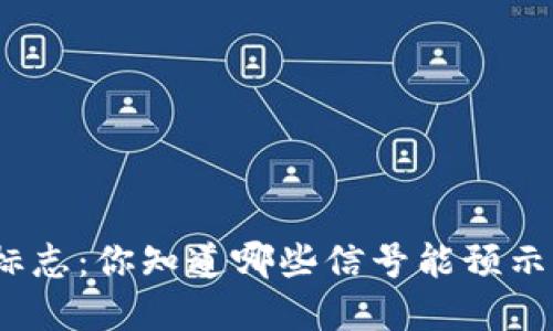 加密货币涨幅标志：你知道哪些信号能预示价格的飙升吗？