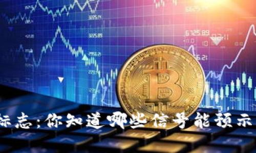 加密货币涨幅标志：你知道哪些信号能预示价格的飙升吗？