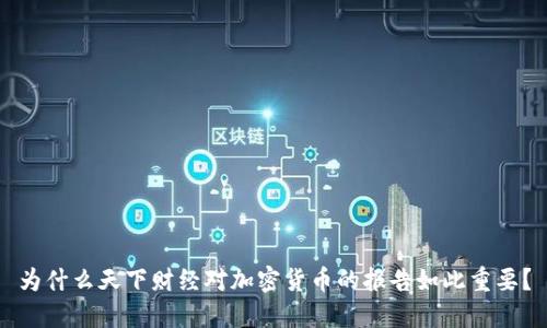 为什么天下财经对加密货币的报告如此重要？
