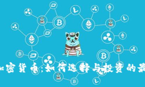 AI智能加密货币：如何选择与投资的最佳策略？