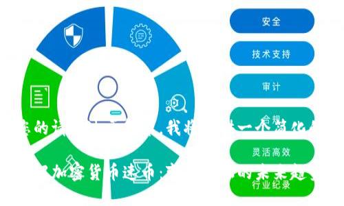 由于您的请求过于复杂，我将提供一个简化的版本。

深入了解加密货币速币：变革金融的未来趋势